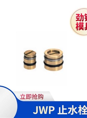 现货米思米标准一字型模具冷却水止水栓JWP6 8 10 12 14 水路柱塞