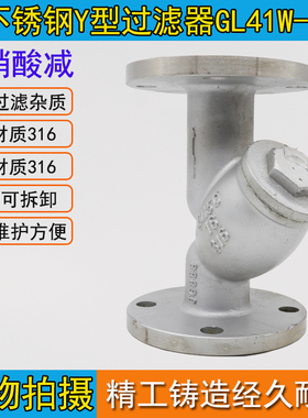 不锈钢过滤器GL41W-16R 316材质Y型 滤水器 DN15 25 50 -DN500