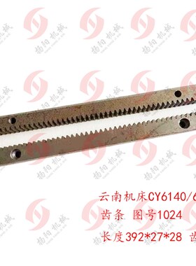 云南机床CY6140/6150宝鸡CS6140 齿牙条1024 长度392*27 打孔齿条