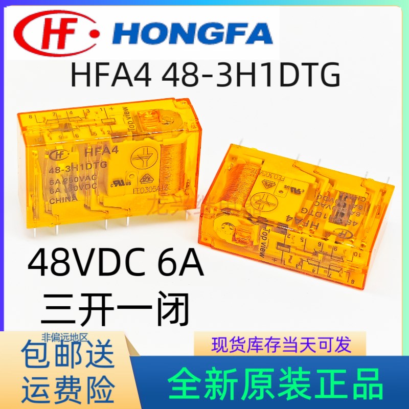 全新原装HFA4 48-3H1DTG宏发安全继电器三开一闭48VDC通G7SA-3A1B