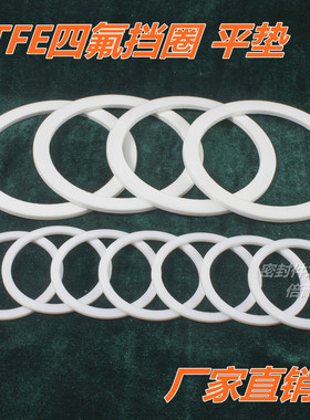 PTFE聚四氟乙烯垫圈垫片 特氟龙塑料王平垫厚度4mm 内径170.1-190