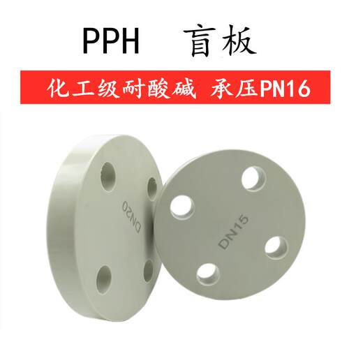 PPH法兰盲板化工塑料盲法兰法兰盖PP堵头PPR聚丙烯管件DN15-DN100