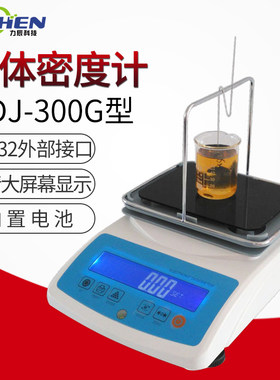 力辰科技电子液体密度计数显比重计密度天平密度仪化工饮料涂料