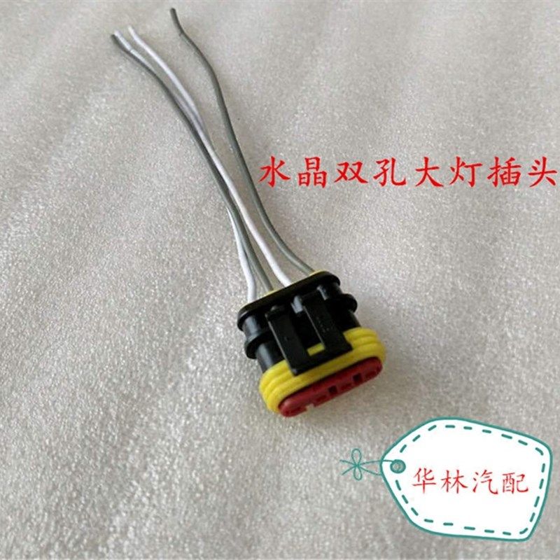 富康大灯插头(04款水晶双孔大灯),标准件/零部件/工业耗材,输送带/传送带,淘宝优惠券,粉丝福利购,淘宝优惠卷