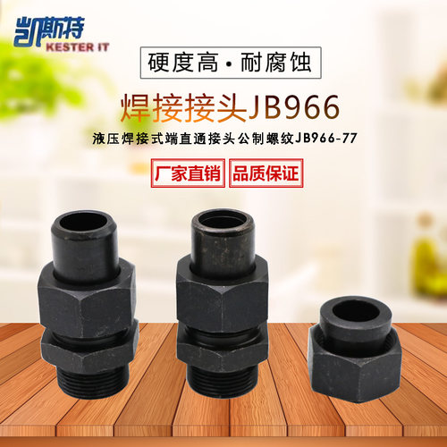 焊接式端直通管接头公制螺纹 JB96677液压接头碳钢接头 船用接头