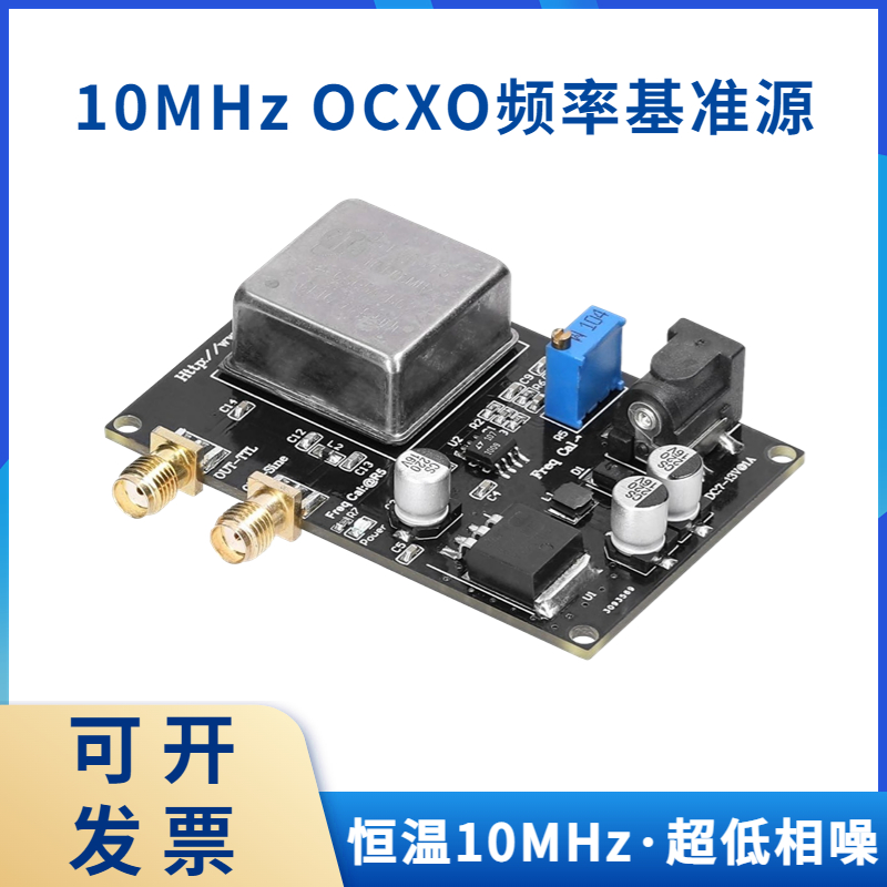 恒温10MHz OCXO频率基准源 正弦波方波频率微调 超低相噪