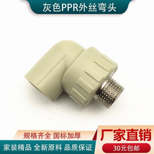灰色ppr外丝弯头20ppr外牙弯头4分6分1寸25 32 50 63水管配件接头