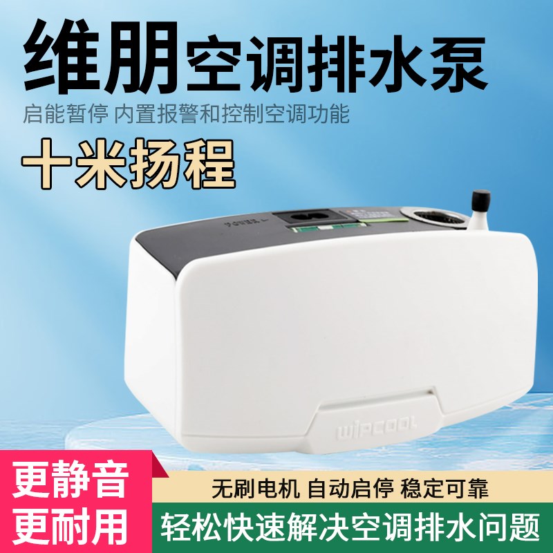 PC-24A维朋空调排水泵全自动柜机水泵中央空调排水器冷凝水提升泵