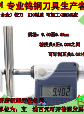 钨钢合金铰刀9.4 9.41 9.42 9.43 9.44 9.45 9.46 9.47 9.48 9.49
