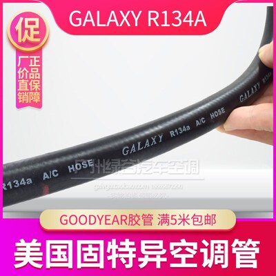美国固特异GOODYEAR空调管 汽车厚薄134A冷气管 环保胶管制冷软管