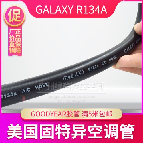 美国固特异GOODYEAR空调管 汽车厚薄134A冷气管 环保胶管制冷软管