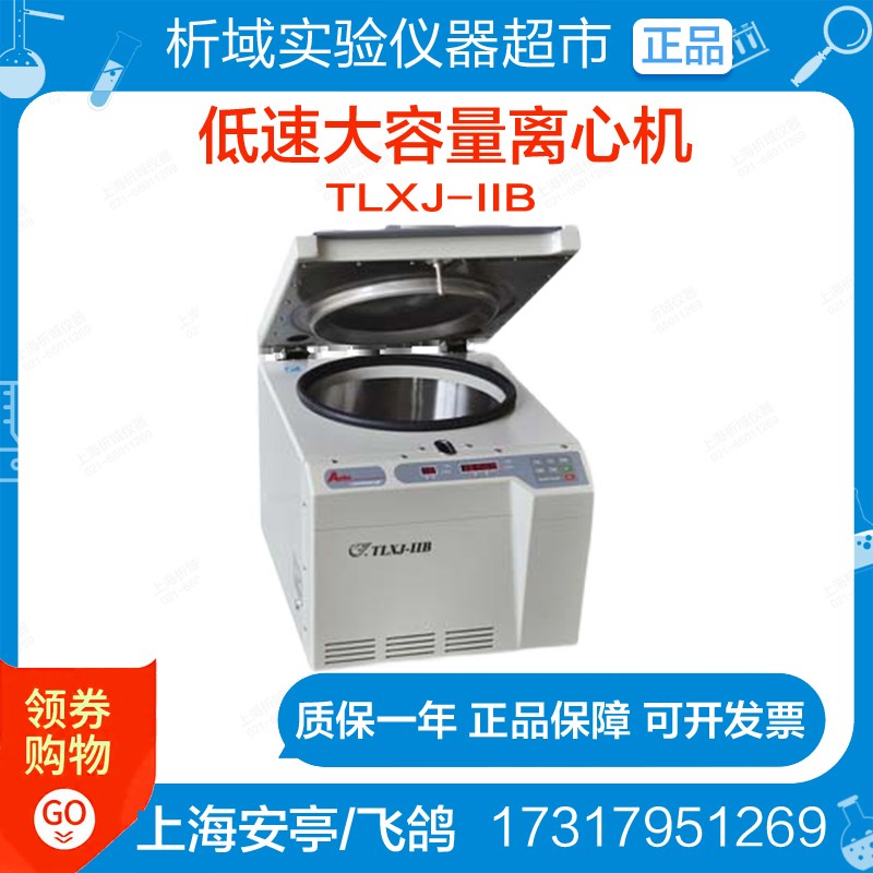 上海安亭/飞鸽TLXJ-IIB低速大容量离心机生物化学医院实验室定制