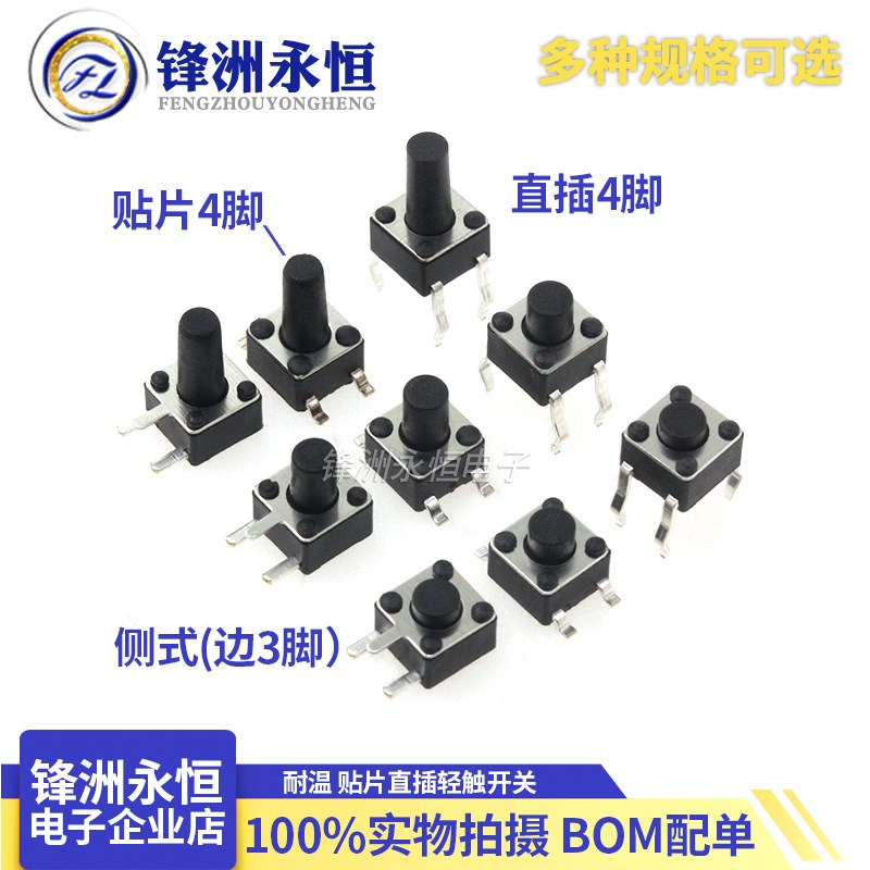 4.5*4.5*3.8/4.3/5/6/7/8/10mm 贴片直插轻触开关/按键开关 耐温