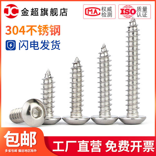 304不锈钢圆头内六角螺丝盘头自攻螺丝钉半圆头螺钉M2.6M3M4M5M6