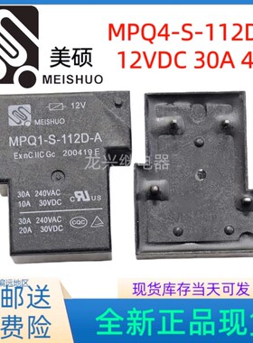 美硕继电器MEISHUO MPQ1-S-112D-A 12VDC 4脚 30A 继电器 全新T90