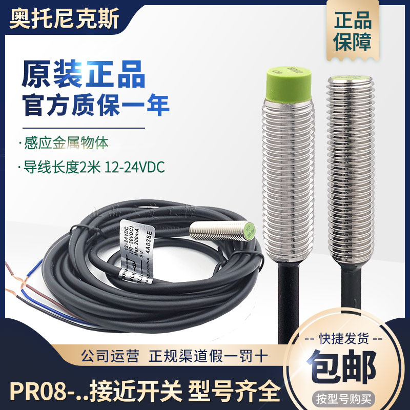 正品奥托尼克斯PRT接近开关PR08-2DN-1.5DN-2DP-2AO-2DO传感器2AO