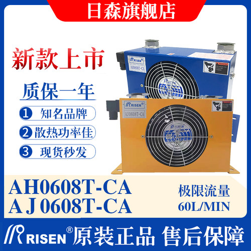 RISEN日森正品液压风冷却器AH0608T-CA油散热器AJ0608油冷却降温