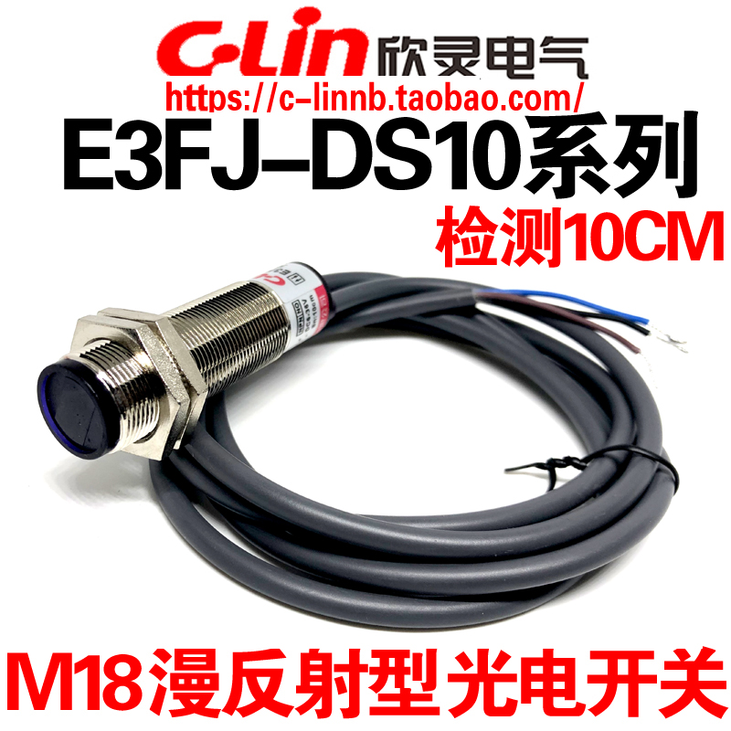 欣灵E3FJ-DS10C1/C2/A1/A2/B1/C4漫反射光电开关检测距离10CM金属