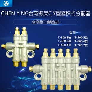 台湾振荣CY型容积式油排T-200分配器C.Y T-300/-400/500/600 /700