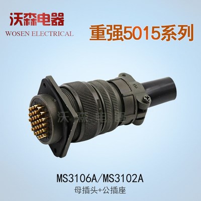 重强美标5015航空插头MS3106A插座MS3102A壳体2 4 7孔9针16芯24芯