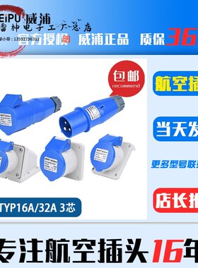 威浦WEIPU 32A航空工业插头插座3芯TYP281 6801公母TYP231明装16A