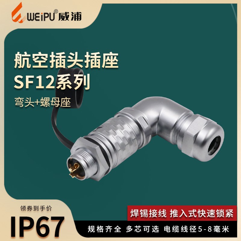 WEIPU威浦SF12-2-3-4-4-6-7-9芯防水弯式航空插头螺母座SF1214P