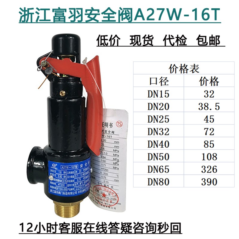 浙江富羽储气罐安全阀A27W16T弹簧式10TDN15 20 25 80 65 32 40