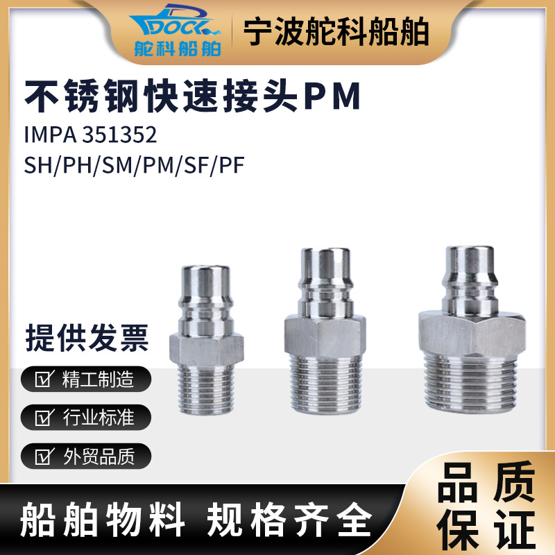 不锈钢快速接头PM系列 外螺纹304钢自锁接头IMPA351352/55 351332