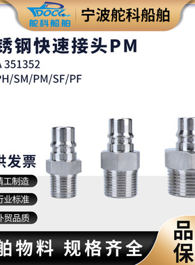 不锈钢快速接头PM系列 外螺纹304钢自锁接头IMPA351352/55 351332