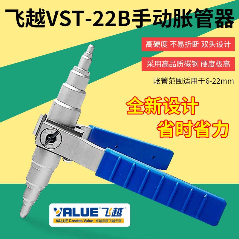 飞越VST-22B铜管涨管器扩孔器手动胀管器扩管器正品焊接6-22m折叠