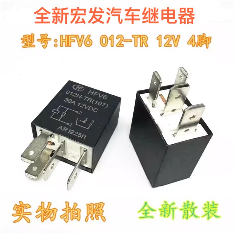 散新HFV6 012H-TR 适用宝骏奇瑞帝豪长城大众汽车继电器23893707