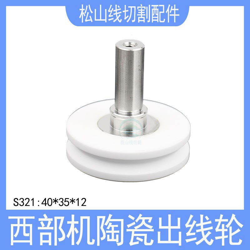 西部机陶瓷出线轮S321下机头引线轮慢走丝配件压线轮导丝40*35*12