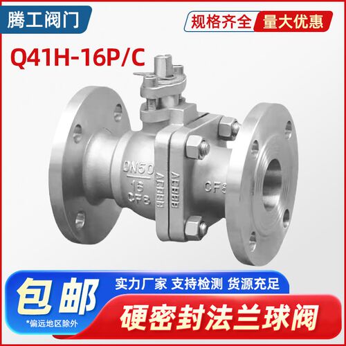不锈钢硬密封球阀Q41H-16P/C耐高温耐磨蒸汽导热油铸钢法兰球阀门