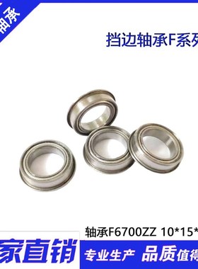 【现货】挡边 法兰轴承 F6700ZZ F63700ZZ 10*15*4 mm 内径10外15