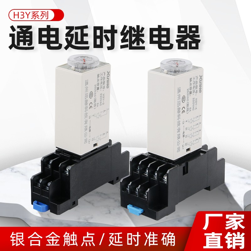 通电延迟延时继电器银触点H3Y-2/4小型AC220V时间继电器DC24V 12V