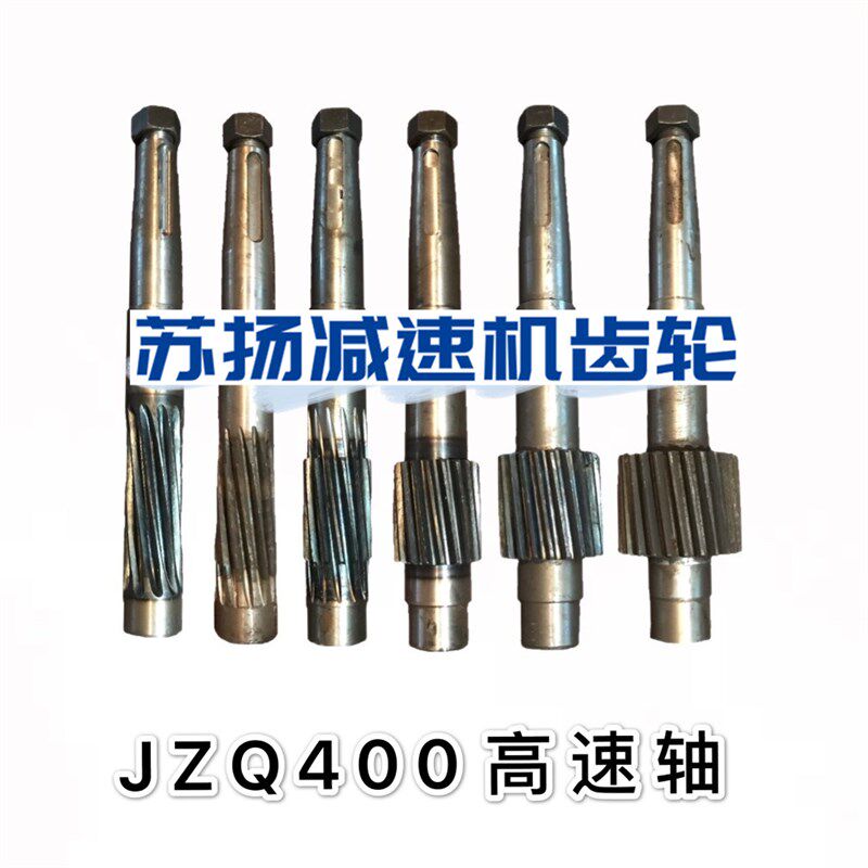 JZQ400减速机高速轴 输入轴 一轴 变速箱配件 齿轮轴11齿-30齿