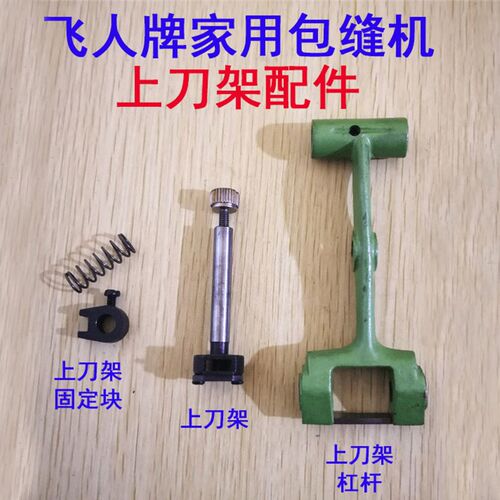 飞人牌GN1-1 1-2家用包缝机三线拷锁边机上刀架杠杆固定块弹簧销