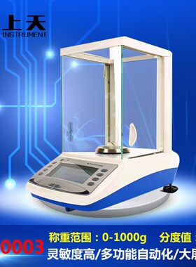 上海上天 分析天平千分之一电子天平1000g/1mg JA10003天平0.001g