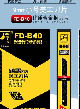 壁纸墙纸刀片啄木鸟美工刀片小号9mmSK2臻黑刀片FD-B40全黑刃刀片