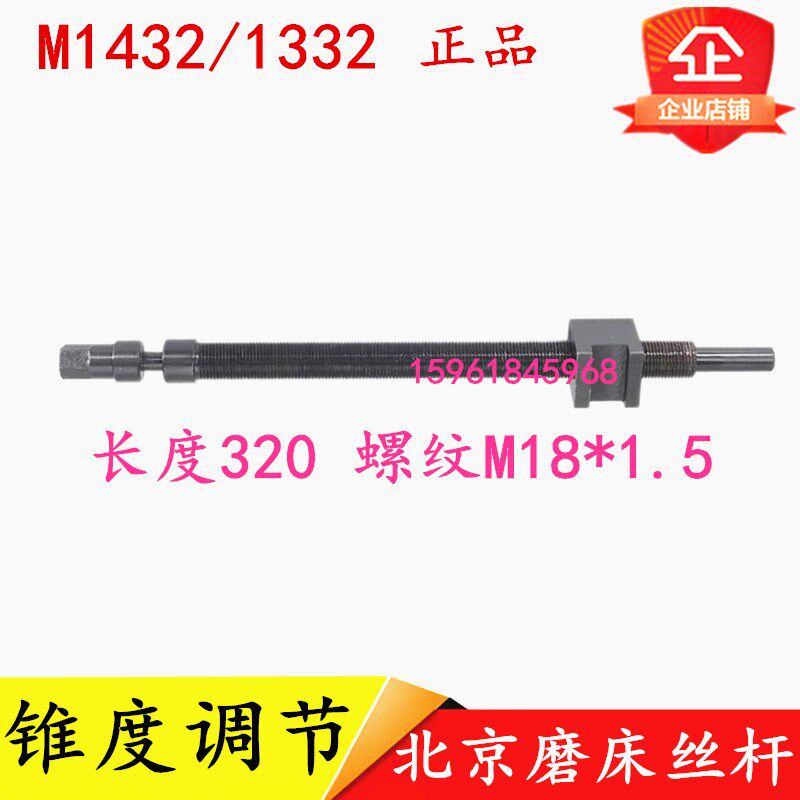 北京第二机床厂M1432C M1332C工作台面调节丝杆 锥度角度调节丝杆