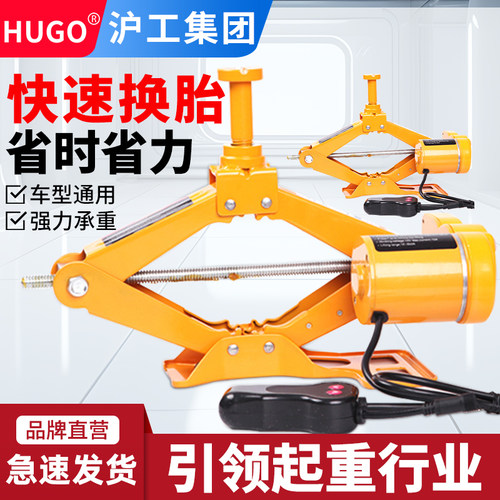 HUGO千斤顶电动车载液压千金顶小汽车用随车换胎工具2吨3吨千斤顶