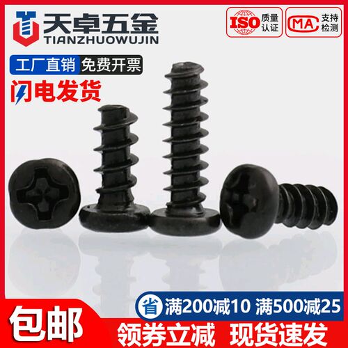 PB铁加硬黑色圆头十字平尾自攻螺丝盘头小螺钉M1M1.2M1.4M2M3M4mm
