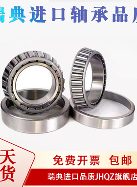 瑞典进口轴承HR 30202 30203 30204 30205 30206 30207 30208X E