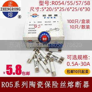 正浩R054熔断器RO58陶瓷5 20保险7丝6X30管6A15A8A0.5A10只250