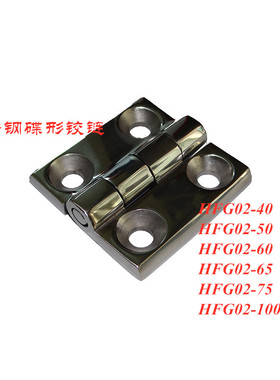 不锈钢碟形铰链 合页 HFG02/3-40 HFG02-50 HFG02-60/65/75/100