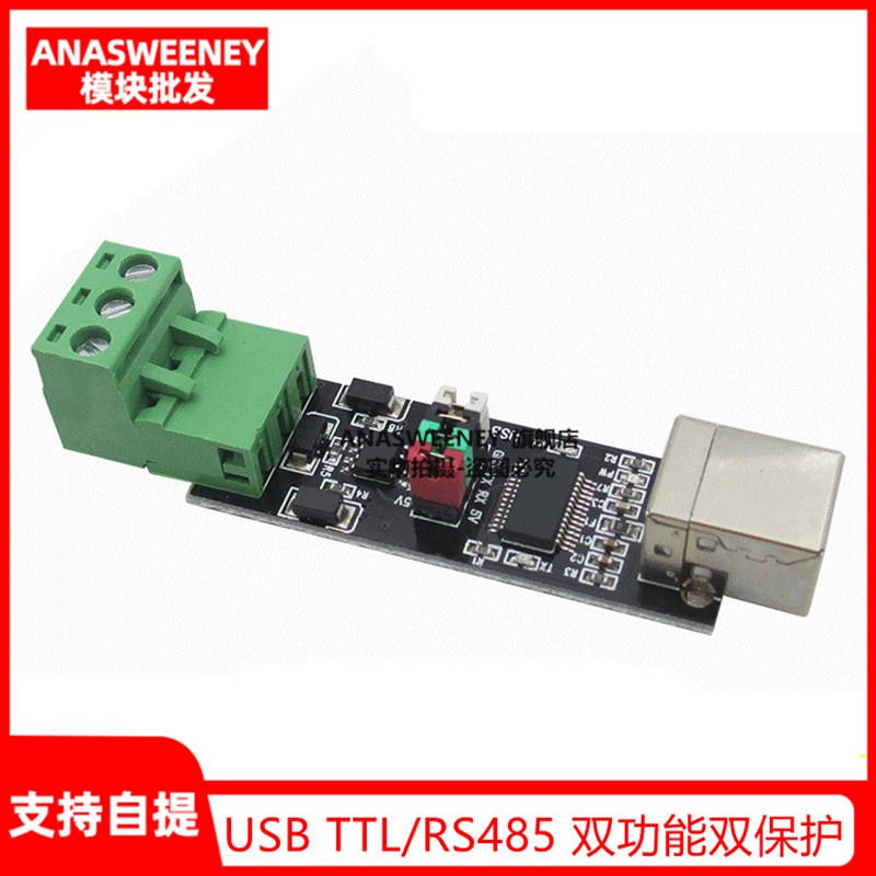 USB TO TTL/RS485 双功能双保护 USB转485模块 全新FT232