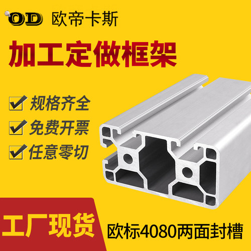 欧标4080双面两面封槽铝合金型材设备框架工业铝挤型材料40X80国