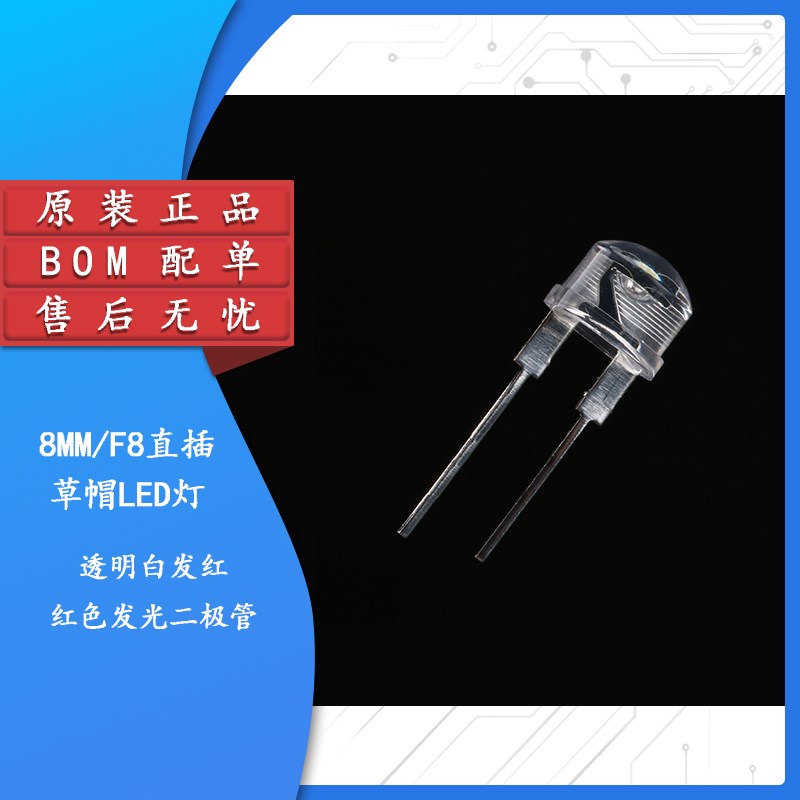 原装正品 8MM/F8直插草帽LED灯珠 白发红 红色发光二极管