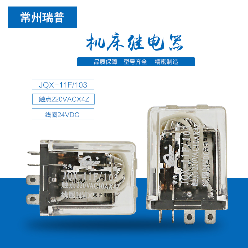HP4常州瑞普 JQX-11F/103继电器JQX-11F-103-DC24V数控刀架继电器