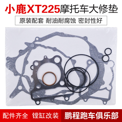 越野机车山叶TW200小鹿羚羊XT225全车垫密封大修垫修理包缸垫